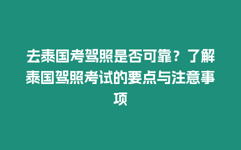 去泰國考駕照是否可靠？了解泰國駕照考試的要點與注意事項