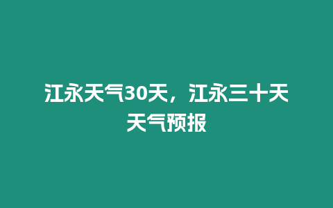 江永天氣30天，江永三十天天氣預報