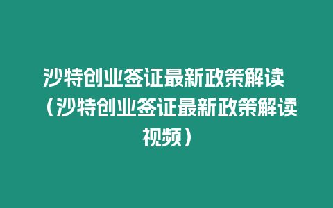 沙特創業簽證最新政策解讀 （沙特創業簽證最新政策解讀視頻）