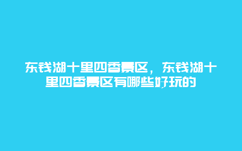 東錢湖十里四香景區，東錢湖十里四香景區有哪些好玩的