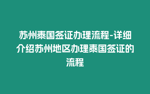 蘇州泰國簽證辦理流程-詳細介紹蘇州地區辦理泰國簽證的流程