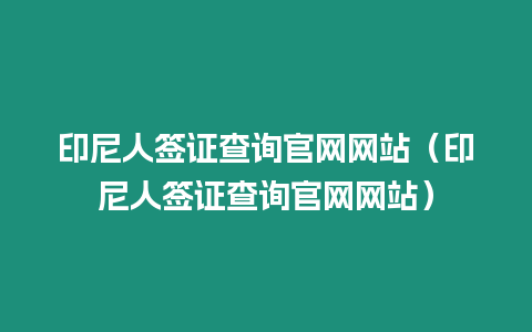 印尼人簽證查詢官網網站（印尼人簽證查詢官網網站）