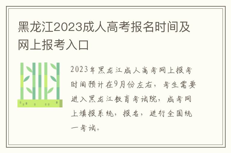 黑龍江2025成人高考報名時間及網上報考入口