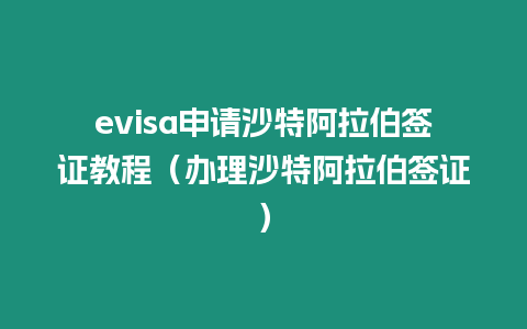 evisa申請沙特阿拉伯簽證教程（辦理沙特阿拉伯簽證）