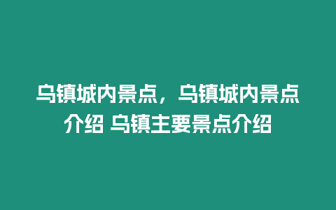 烏鎮城內景點，烏鎮城內景點介紹 烏鎮主要景點介紹