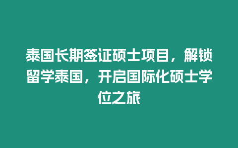 泰國長期簽證碩士項目，解鎖留學泰國，開啟國際化碩士學位之旅