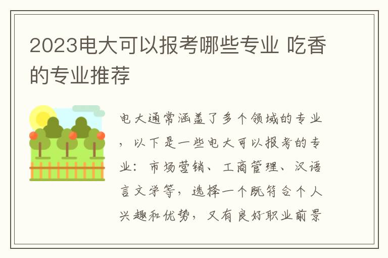 2025電大可以報考哪些專業(yè) 吃香的專業(yè)推薦