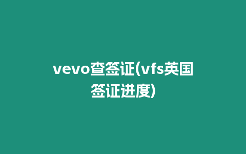 vevo查簽證(vfs英國簽證進度)