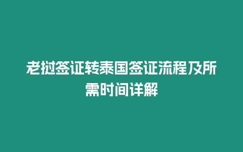 老撾簽證轉(zhuǎn)泰國簽證流程及所需時間詳解