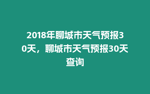 2018年聊城市天氣預報30天，聊城市天氣預報30天查詢