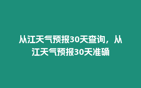 從江天氣預報30天查詢，從江天氣預報30天準確