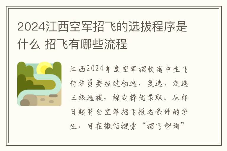 2025江西空軍招飛的選拔程序是什么 招飛有哪些流程