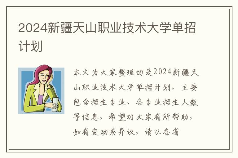 2025新疆天山職業技術大學單招計劃