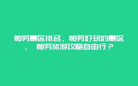 帕勞景區排名，帕勞好玩的景區， 帕勞旅游攻略自由行？