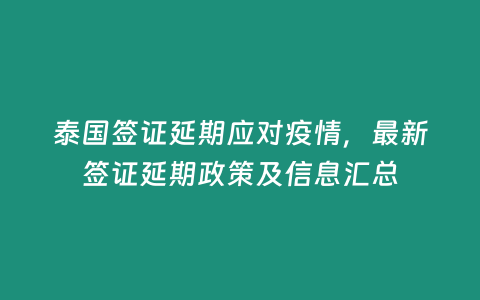 泰國簽證延期應對疫情，最新簽證延期政策及信息匯總