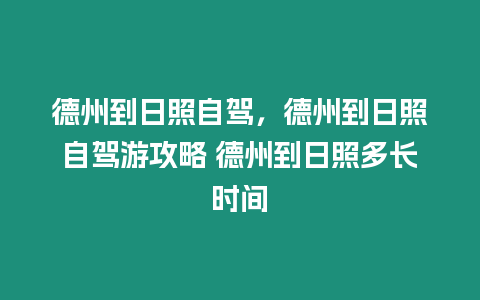 德州到日照自駕，德州到日照自駕游攻略 德州到日照多長時間