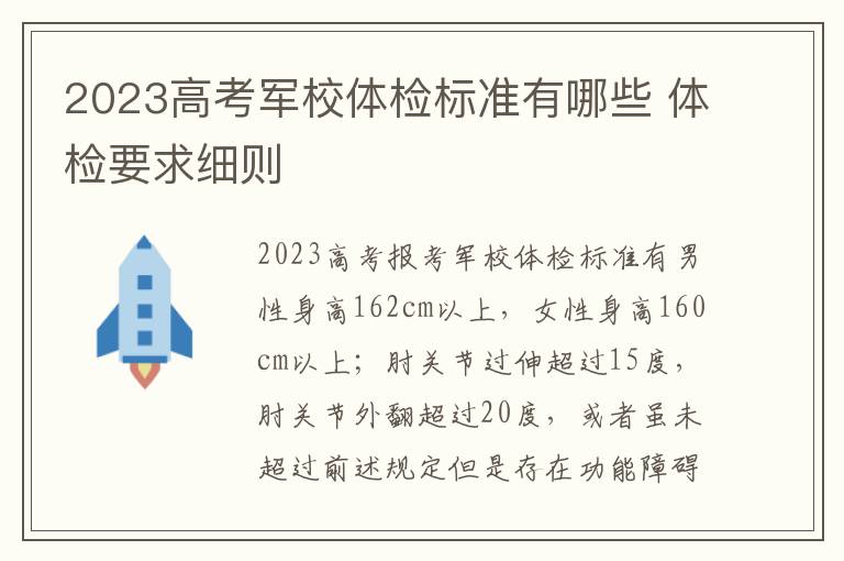 2023高考軍校體檢標準有哪些 體檢要求細則