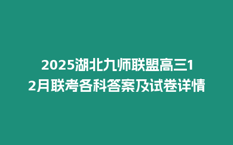 2025湖北九師聯(lián)盟高三12月聯(lián)考各科答案及試卷詳情