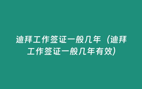 迪拜工作簽證一般幾年（迪拜工作簽證一般幾年有效）