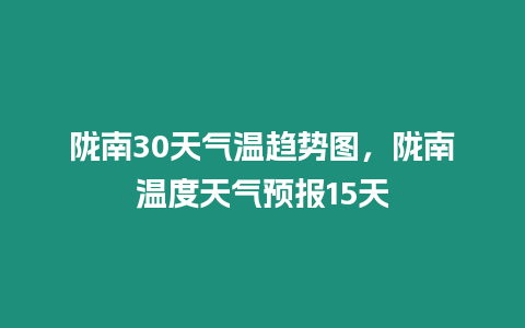 隴南30天氣溫趨勢圖，隴南溫度天氣預報15天