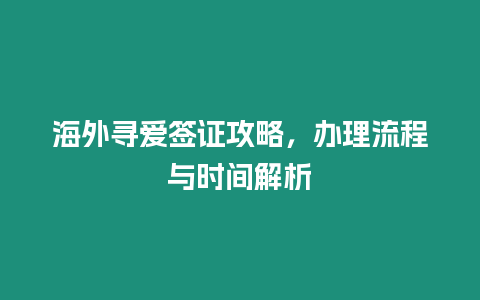 海外尋愛簽證攻略，辦理流程與時間解析