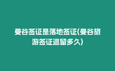 曼谷簽證是落地簽證(曼谷旅游簽證逗留多久)