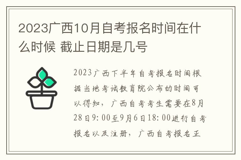 2025廣西10月自考報(bào)名時(shí)間在什么時(shí)候 截止日期是幾號(hào)