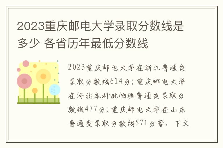 2025重慶郵電大學(xué)錄取分?jǐn)?shù)線是多少 各省歷年最低分?jǐn)?shù)線