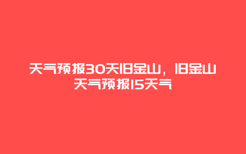 天氣預報30天舊金山，舊金山天氣預報15天氣