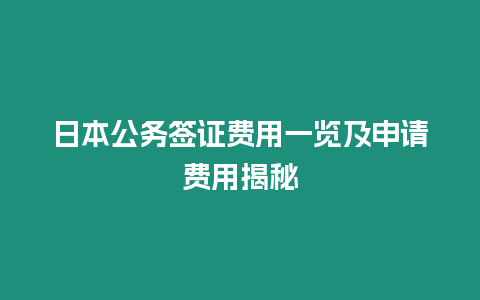 日本公務簽證費用一覽及申請費用揭秘