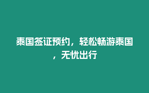 泰國簽證預(yù)約，輕松暢游泰國，無憂出行