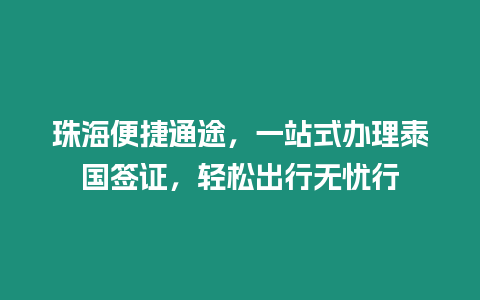 珠海便捷通途，一站式辦理泰國簽證，輕松出行無憂行