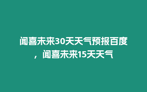 聞喜未來30天天氣預報百度，聞喜未來15天天氣