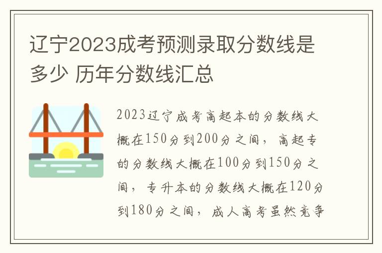 遼寧2025成考預測錄取分數線是多少 歷年分數線匯總