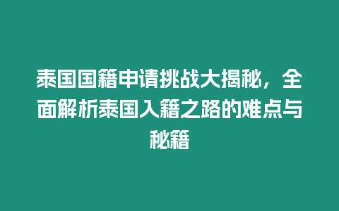 泰國國籍申請挑戰大揭秘，全面解析泰國入籍之路的難點與秘籍