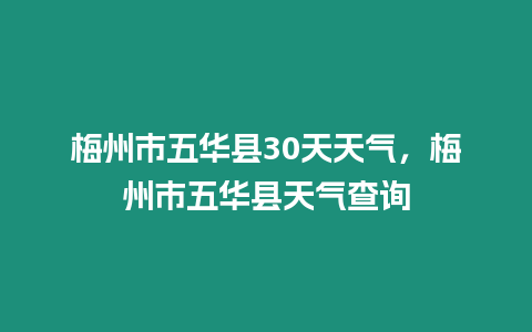 梅州市五華縣30天天氣，梅州市五華縣天氣查詢