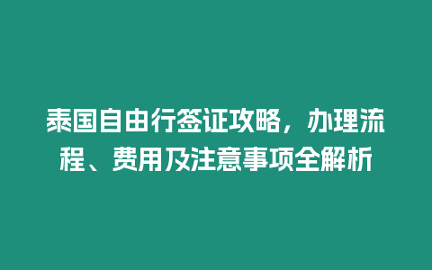 泰國自由行簽證攻略，辦理流程、費用及注意事項全解析