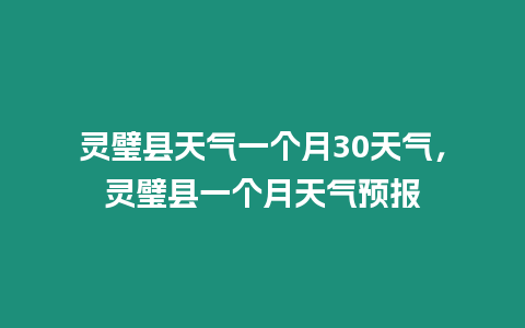 靈璧縣天氣一個月30天氣，靈璧縣一個月天氣預報