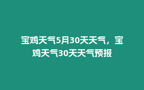 寶雞天氣5月30天天氣，寶雞天氣30天天氣預報