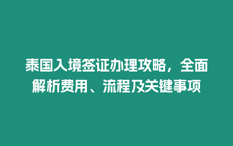 泰國入境簽證辦理攻略，全面解析費用、流程及關鍵事項