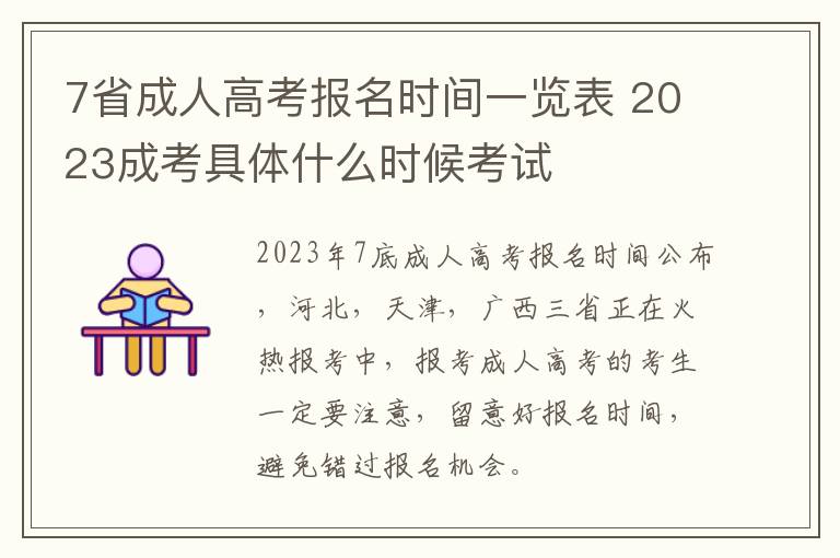 7省成人高考報名時間一覽表 2025成考具體什么時候考試