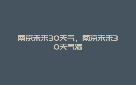 南京未來30天氣，南京未來30天氣溫