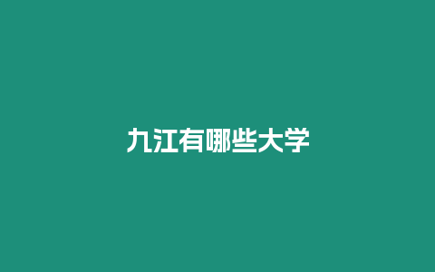 九江有哪些大學(xué)