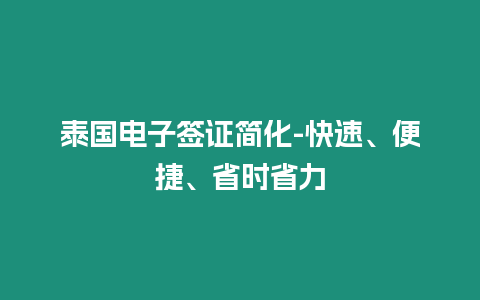 泰國電子簽證簡化-快速、便捷、省時省力