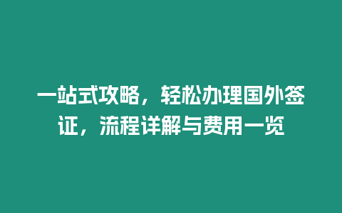 一站式攻略，輕松辦理國外簽證，流程詳解與費用一覽