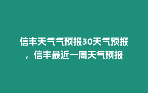 信豐天氣氣預報30天氣預報，信豐最近一周天氣預報