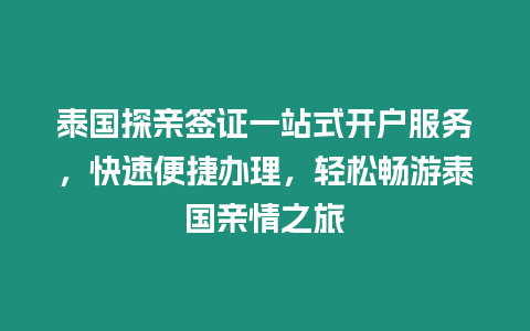 泰國探親簽證一站式開戶服務，快速便捷辦理，輕松暢游泰國親情之旅