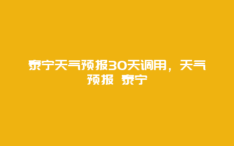 泰寧天氣預報30天調用，天氣預報 泰寧