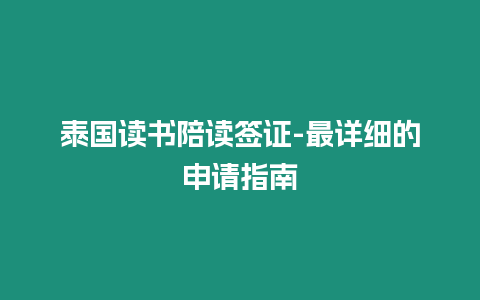 泰國讀書陪讀簽證-最詳細的申請指南