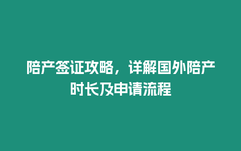 陪產簽證攻略，詳解國外陪產時長及申請流程